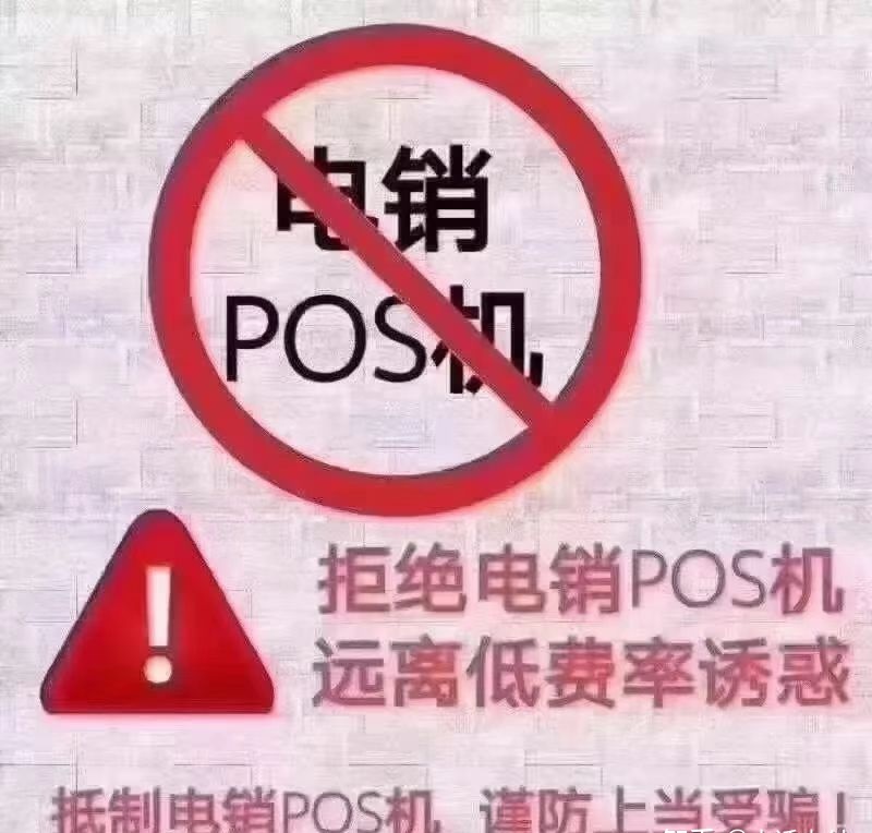 收到短信说我的POS机即将停用，真的假的？