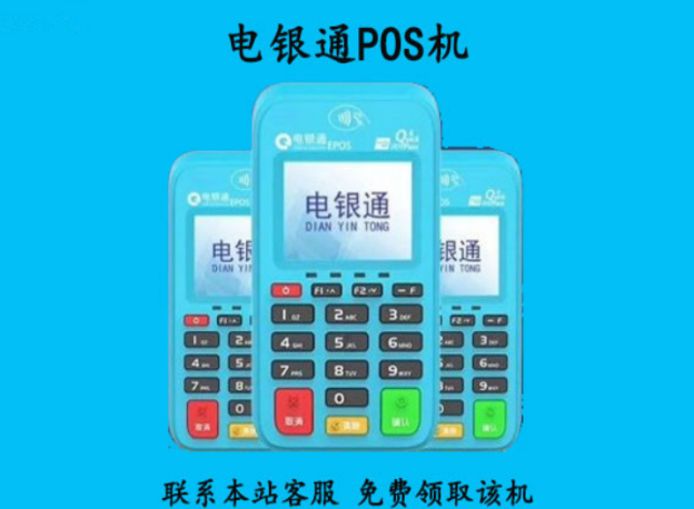 电银通POS机器的安全性到底怎么样？