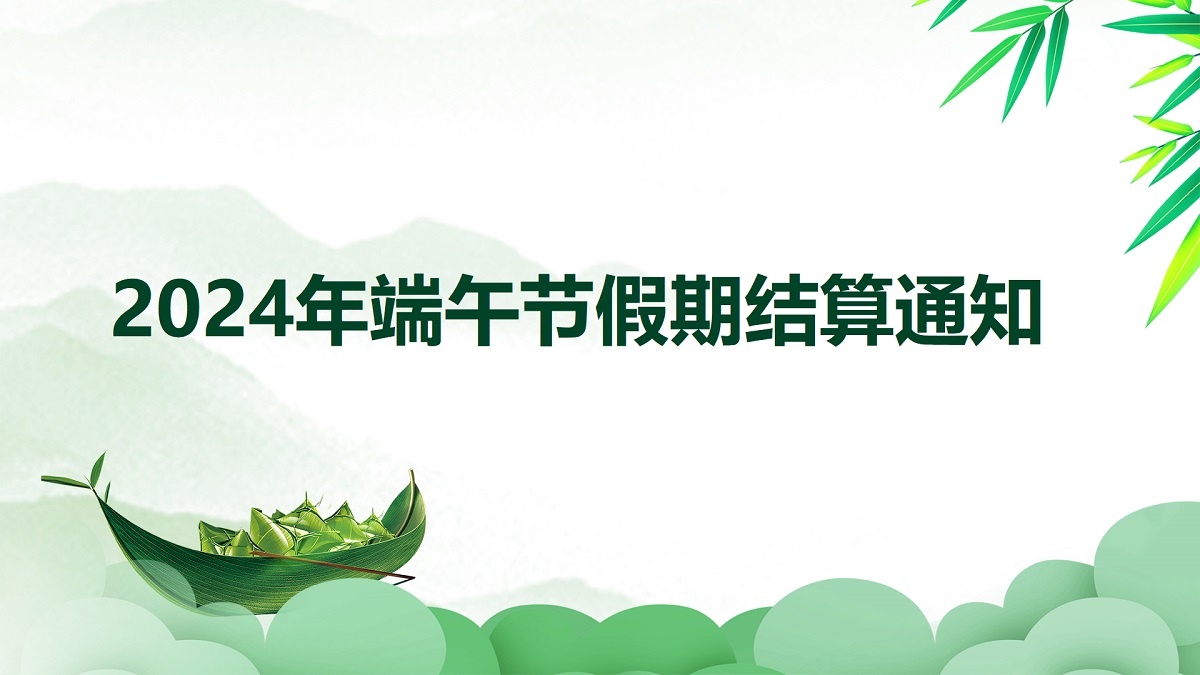 【电银通】2024年端午节资金结算通知