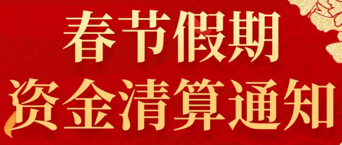 电银2025年春节假期资金清算通知！
